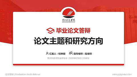 黄河科技学院论文答辩标准PPT模板