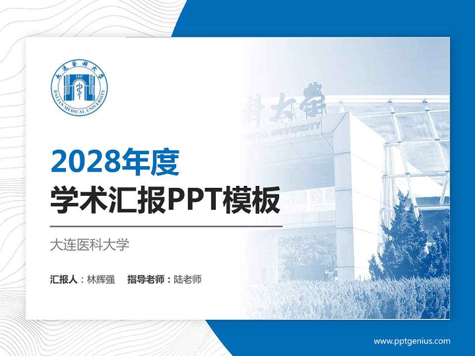 大连医科大学学术汇报/学术交流研讨会通用PPT模板下载4:3格式PPT封面效果预览图