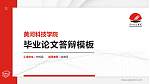 黄河科技学院硕士研究生/本科生毕业论文答辩/开题报告通用PPT模板下载_幻灯片封面预览图