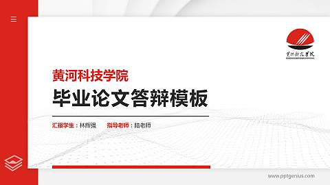 黄河科技学院硕士研究生/本科生毕业论文答辩/开题报告通用PPT模板下载