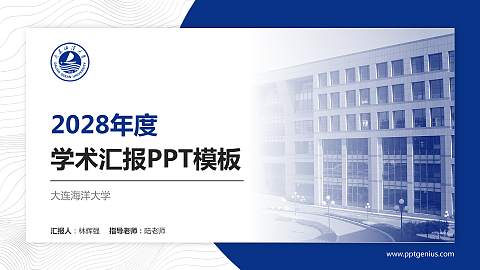 大连海洋大学学术汇报/学术交流研讨会通用PPT模板下载