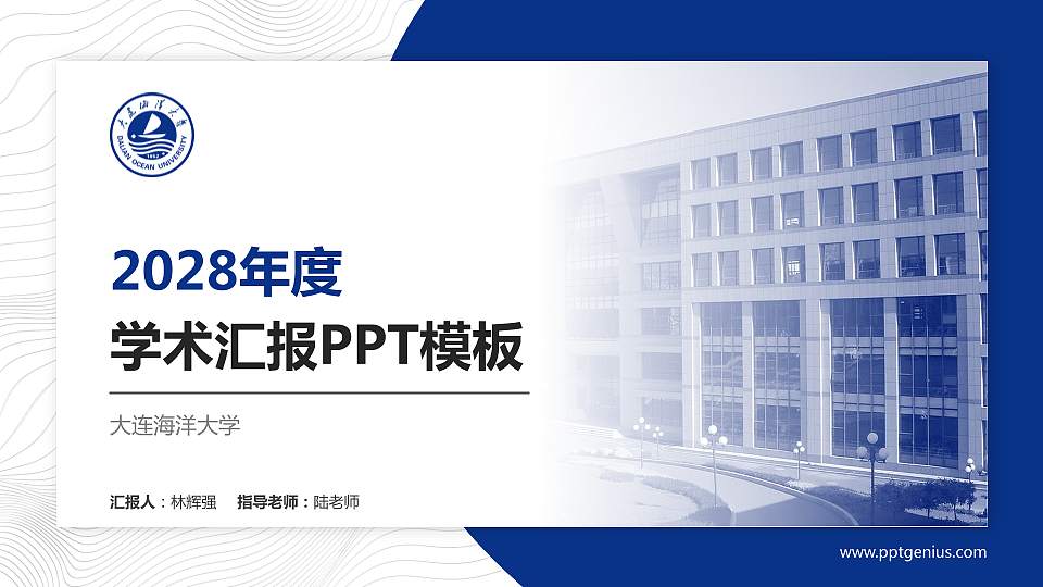 大连海洋大学学术汇报/学术交流研讨会通用PPT模板下载16:9格式PPT封面效果预览图