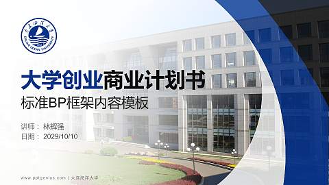 大连海洋大学专用全国大学生互联网+创新创业大赛计划书/路演/网评PPT模板