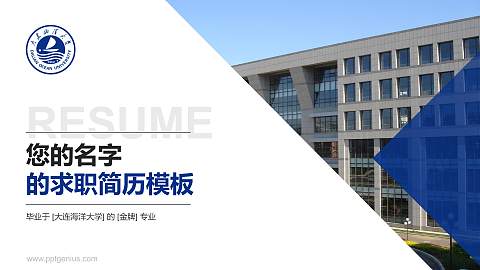 大连海洋大学教师/学生通用个人简历PPT模板下载