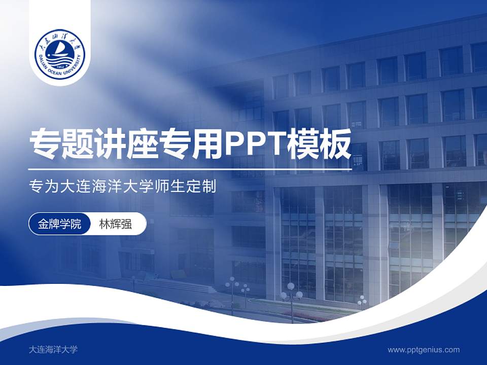 大连海洋大学专题讲座/学术交流会PPT模板下载4:3格式PPT封面效果预览图