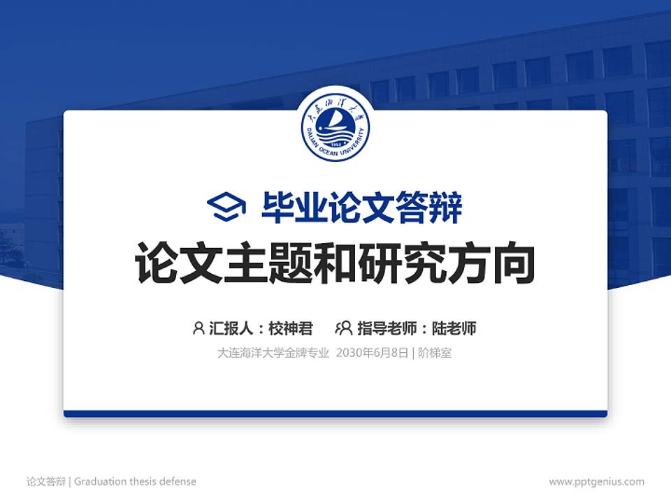 大连海洋大学论文答辩标准PPT模板4:3格式PPT封面效果预览图