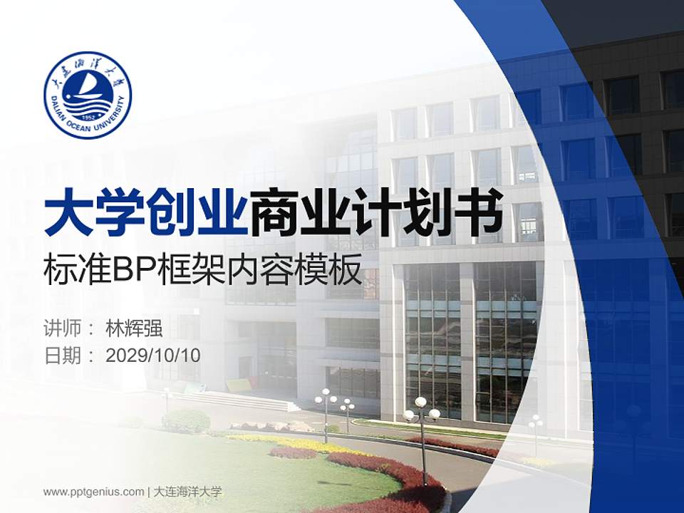 大连海洋大学专用全国大学生互联网+创新创业大赛计划书/路演/网评PPT模板4:3格式PPT封面效果预览图