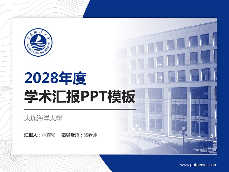 大连海洋大学学术汇报/学术交流研讨会通用PPT模板下载4:3格式PPT封面效果预览图