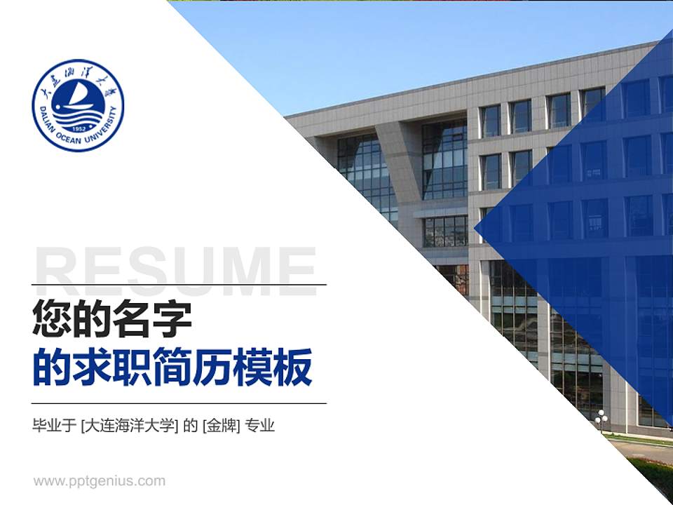 大连海洋大学教师/学生通用个人简历PPT模板下载4:3格式PPT封面效果预览图