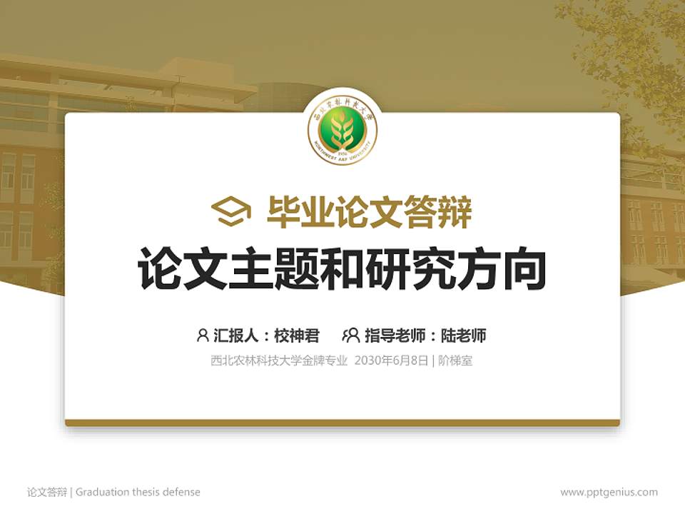 西北农林科技大学论文答辩标准PPT模板4:3格式PPT封面效果预览图