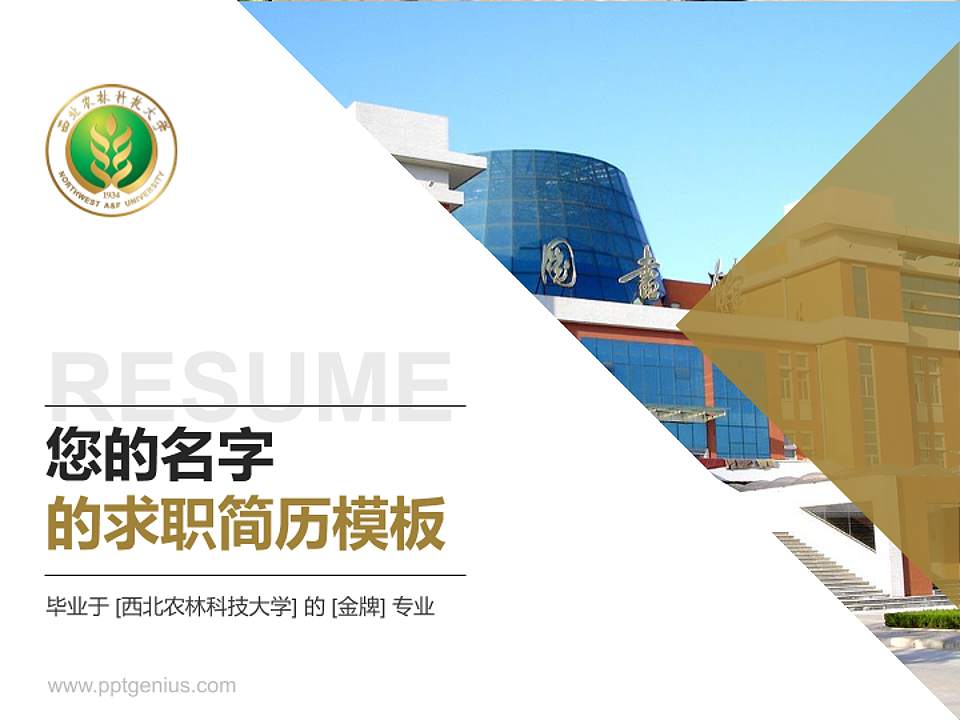 西北农林科技大学教师/学生通用个人简历PPT模板下载4:3格式PPT封面效果预览图