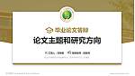 西北农林科技大学论文答辩标准PPT模板_幻灯片封面预览图