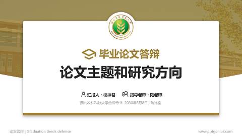 西北农林科技大学论文答辩标准PPT模板