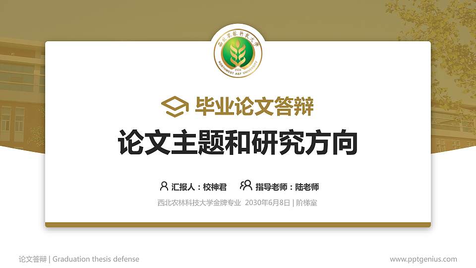 西北农林科技大学论文答辩标准PPT模板16:9格式PPT封面效果预览图