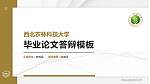 西北农林科技大学硕士研究生/本科生毕业论文答辩/开题报告通用PPT模板下载_幻灯片封面预览图
