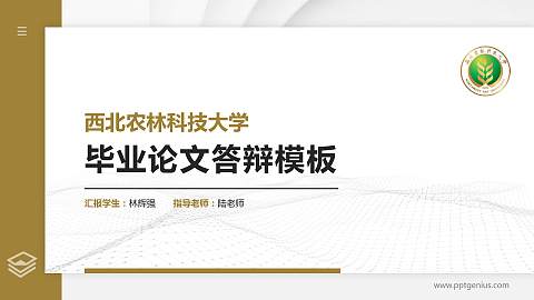 西北农林科技大学硕士研究生/本科生毕业论文答辩/开题报告通用PPT模板下载
