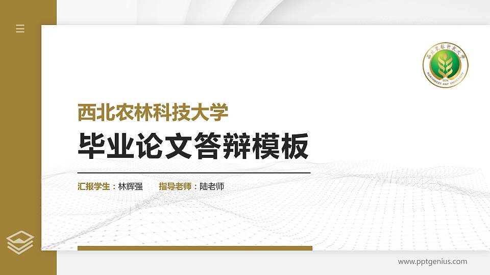 西北农林科技大学硕士研究生/本科生毕业论文答辩/开题报告通用PPT模板下载16:9格式PPT封面效果预览图