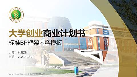 西北农林科技大学专用全国大学生互联网+创新创业大赛计划书/路演/网评PPT模板