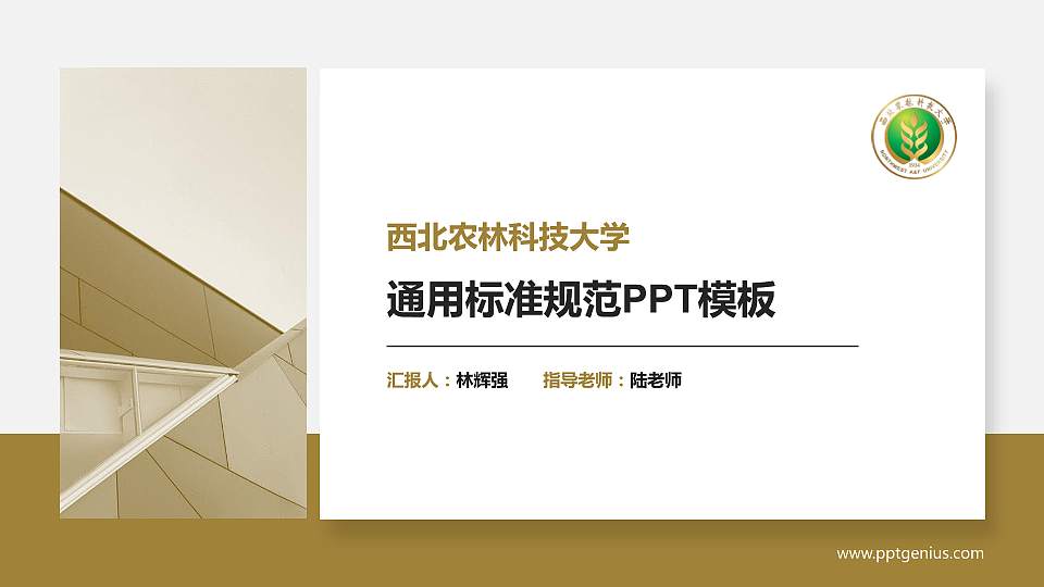 西北农林科技大学PPT模板下载16:9格式PPT封面效果预览图