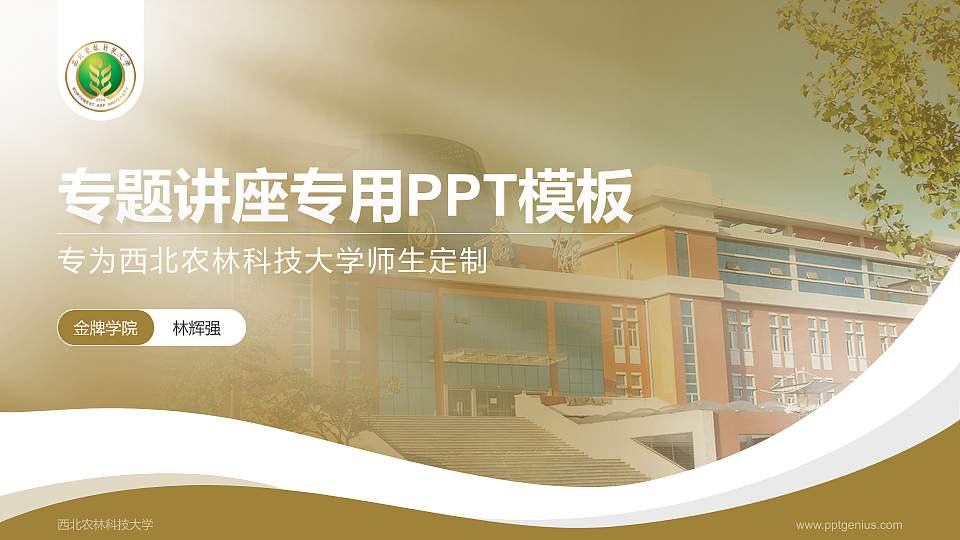 西北农林科技大学专题讲座/学术交流会PPT模板下载16:9格式PPT封面效果预览图