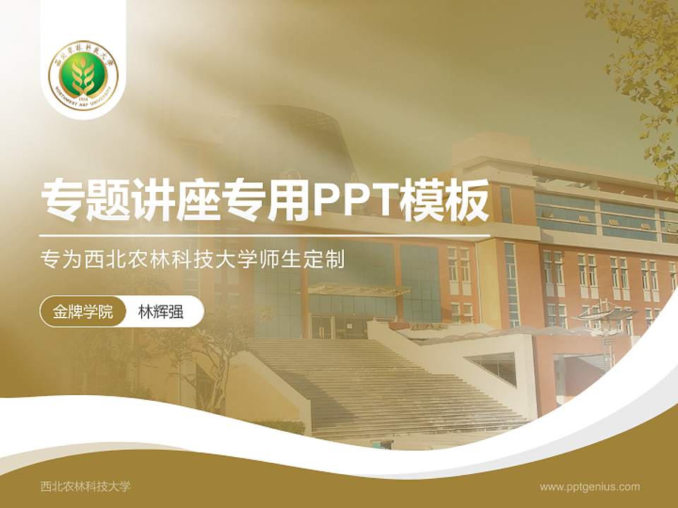 西北农林科技大学专题讲座/学术交流会PPT模板下载4:3格式PPT封面效果预览图