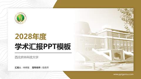 西北农林科技大学学术汇报/学术交流研讨会通用PPT模板下载