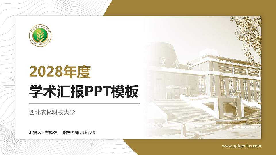 西北农林科技大学学术汇报/学术交流研讨会通用PPT模板下载16:9格式PPT封面效果预览图