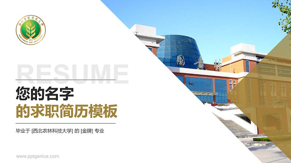 西北农林科技大学教师/学生通用个人简历PPT模板下载16:9格式PPT封面效果预览图