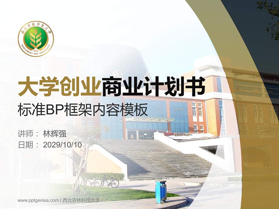 西北农林科技大学专用全国大学生互联网+创新创业大赛计划书/路演/网评PPT模板4:3格式PPT封面效果预览图