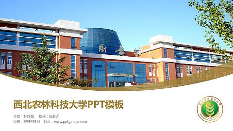 西北农林科技大学毕业论文答辩PPT模板下载