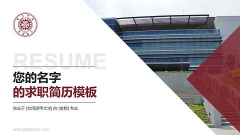 台湾逢甲大学教师/学生通用个人简历PPT模板下载