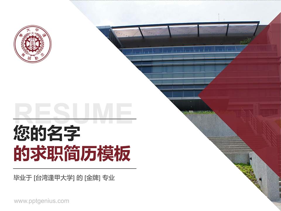 台湾逢甲大学教师/学生通用个人简历PPT模板下载4:3格式PPT封面效果预览图