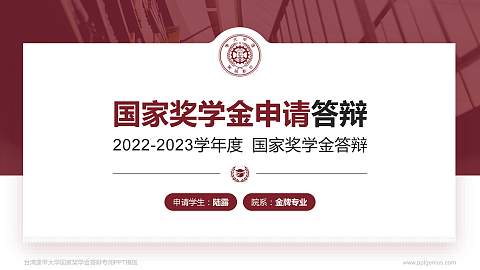 台湾逢甲大学专用国家奖学金答辩PPT模板