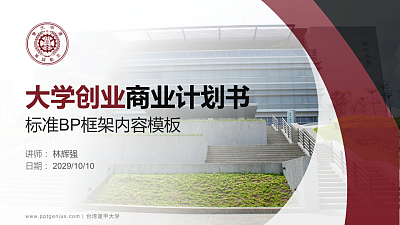 台湾逢甲大学专用全国大学生互联网+创新创业大赛计划书/路演/网评PPT模板