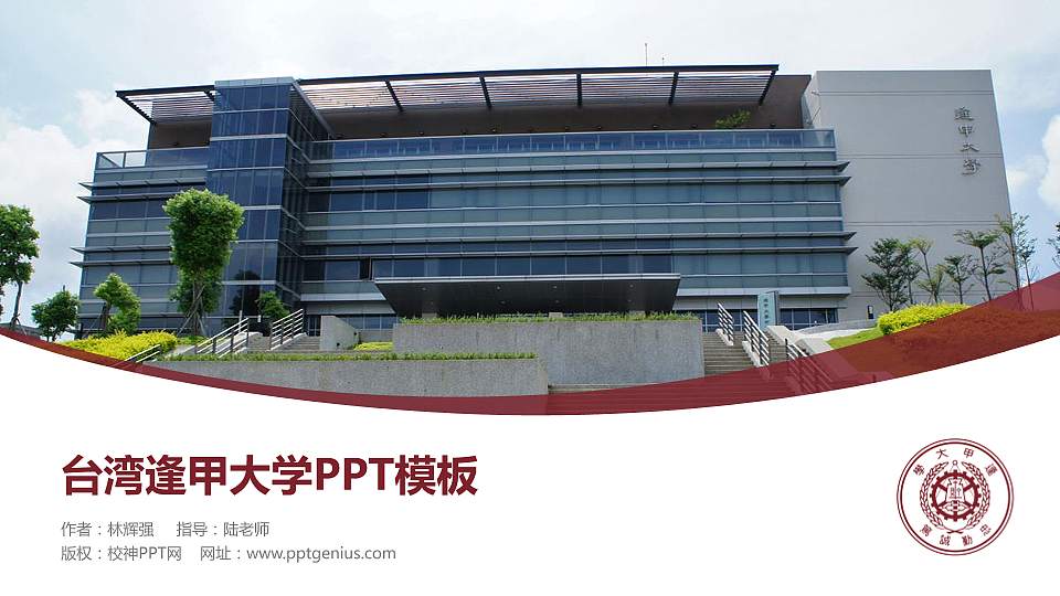 台湾逢甲大学毕业论文答辩PPT模板下载16:9格式PPT封面效果预览图