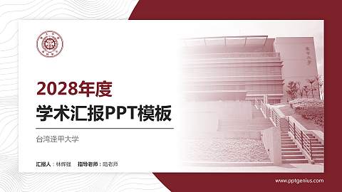 台湾逢甲大学学术汇报/学术交流研讨会通用PPT模板下载