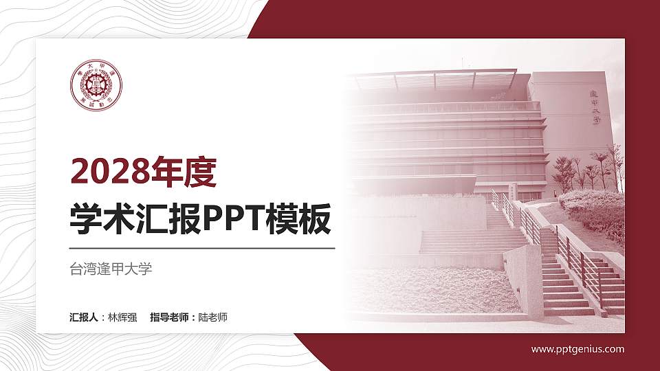 台湾逢甲大学学术汇报/学术交流研讨会通用PPT模板下载16:9格式PPT封面效果预览图