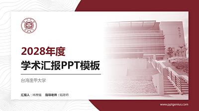 台湾逢甲大学学术汇报/学术交流研讨会通用PPT模板下载
