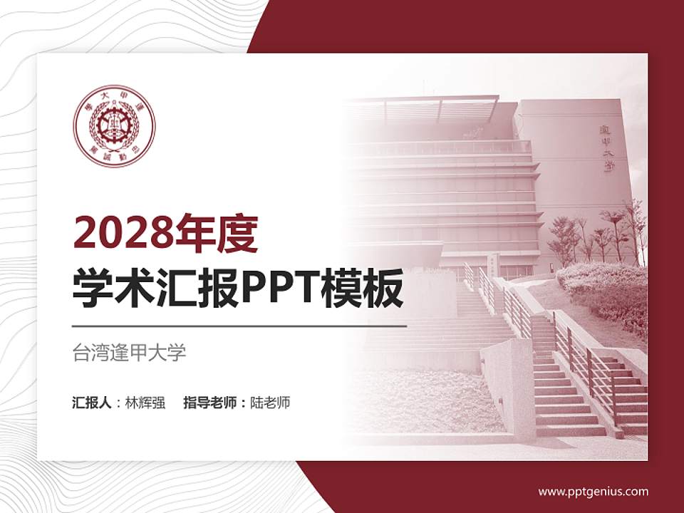 台湾逢甲大学学术汇报/学术交流研讨会通用PPT模板下载4:3格式PPT封面效果预览图