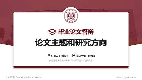 台湾逢甲大学论文答辩标准PPT模板