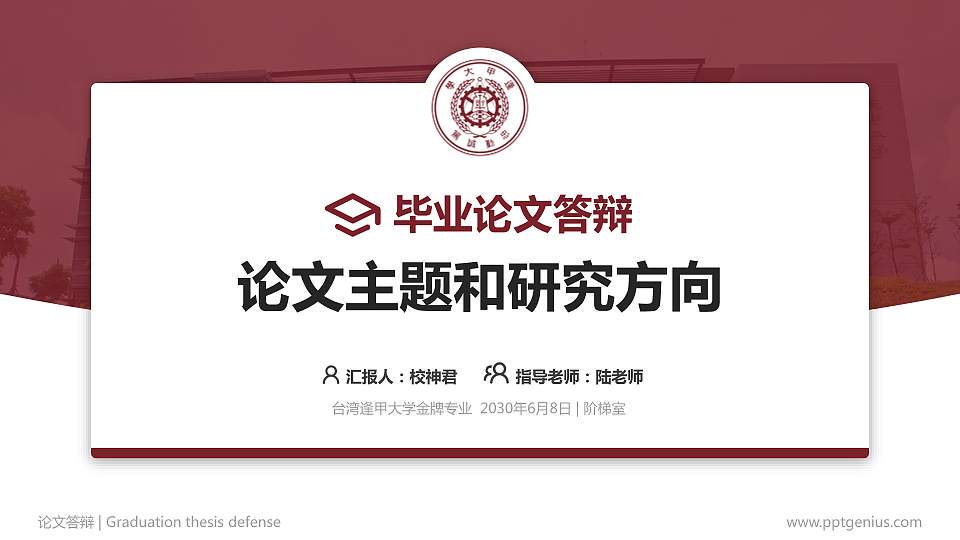 台湾逢甲大学论文答辩标准PPT模板16:9格式PPT封面效果预览图
