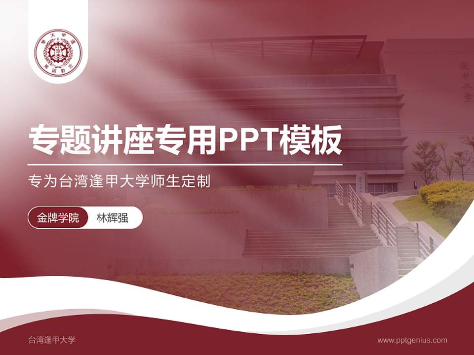 台湾逢甲大学专题讲座/学术交流会PPT模板下载4:3格式PPT封面效果预览图