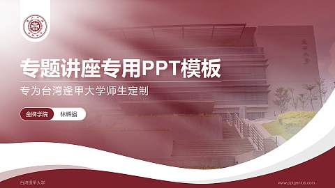 台湾逢甲大学专题讲座/学术交流会PPT模板下载