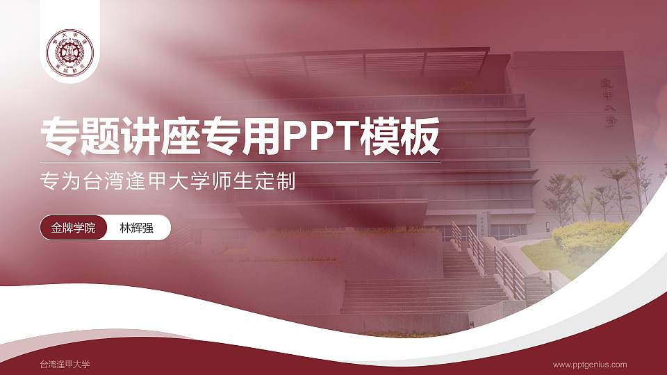 台湾逢甲大学专题讲座/学术交流会PPT模板下载16:9格式PPT封面效果预览图