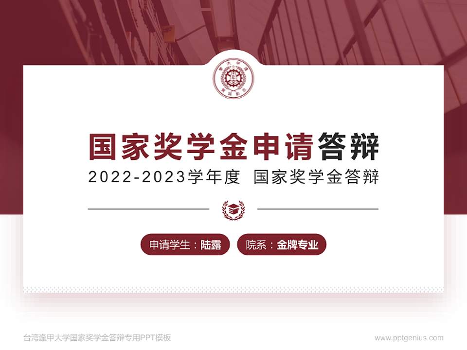 台湾逢甲大学专用国家奖学金答辩PPT模板4:3格式PPT封面效果预览图