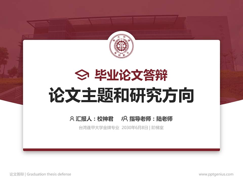 台湾逢甲大学论文答辩标准PPT模板4:3格式PPT封面效果预览图
