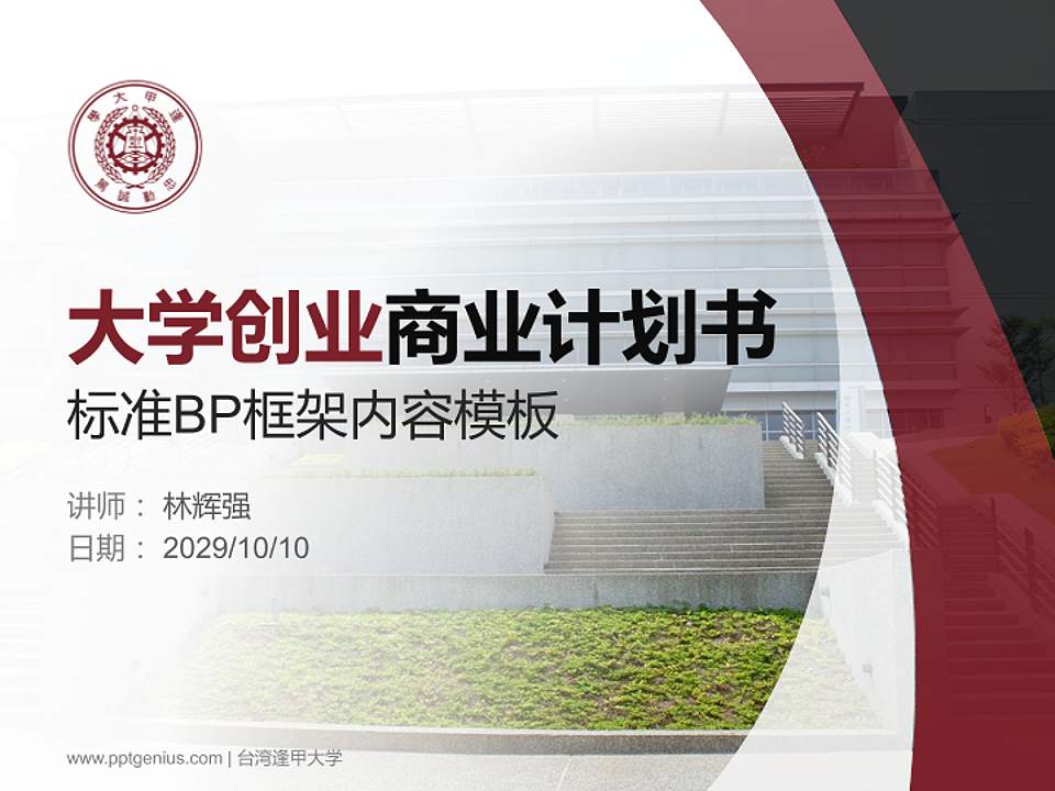 台湾逢甲大学专用全国大学生互联网+创新创业大赛计划书/路演/网评PPT模板4:3格式PPT封面效果预览图