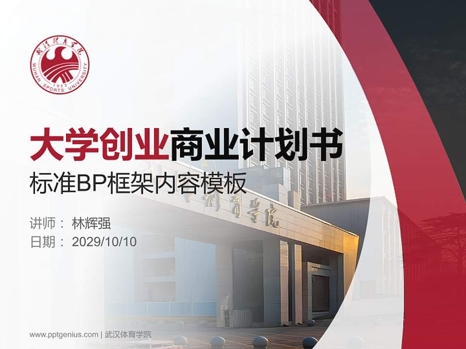 武汉体育学院专用全国大学生互联网+创新创业大赛计划书/路演/网评PPT模板4:3格式PPT封面效果预览图