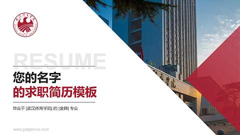 武汉体育学院教师/学生通用个人简历PPT模板下载