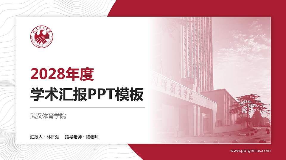 武汉体育学院学术汇报/学术交流研讨会通用PPT模板下载16:9格式PPT封面效果预览图